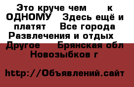 Это круче чем “100 к ОДНОМУ“. Здесь ещё и платят! - Все города Развлечения и отдых » Другое   . Брянская обл.,Новозыбков г.